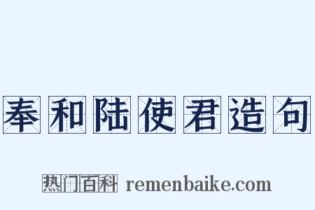 奉和陆使君造句是什么意思的图片